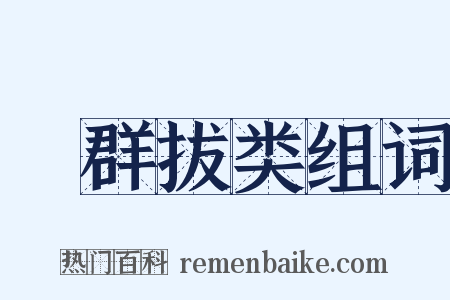 絶群拔类组词是什么意思的图片